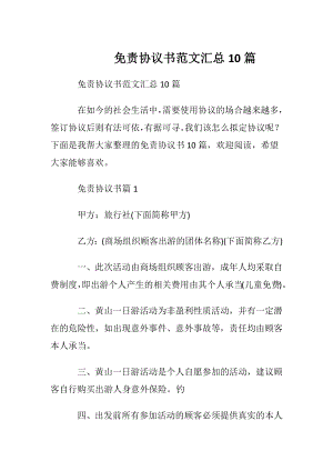 免责协议书范文汇总10篇.docx