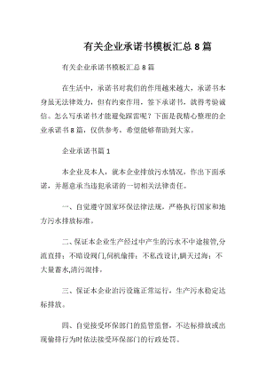 有关企业承诺书模板汇总8篇.docx