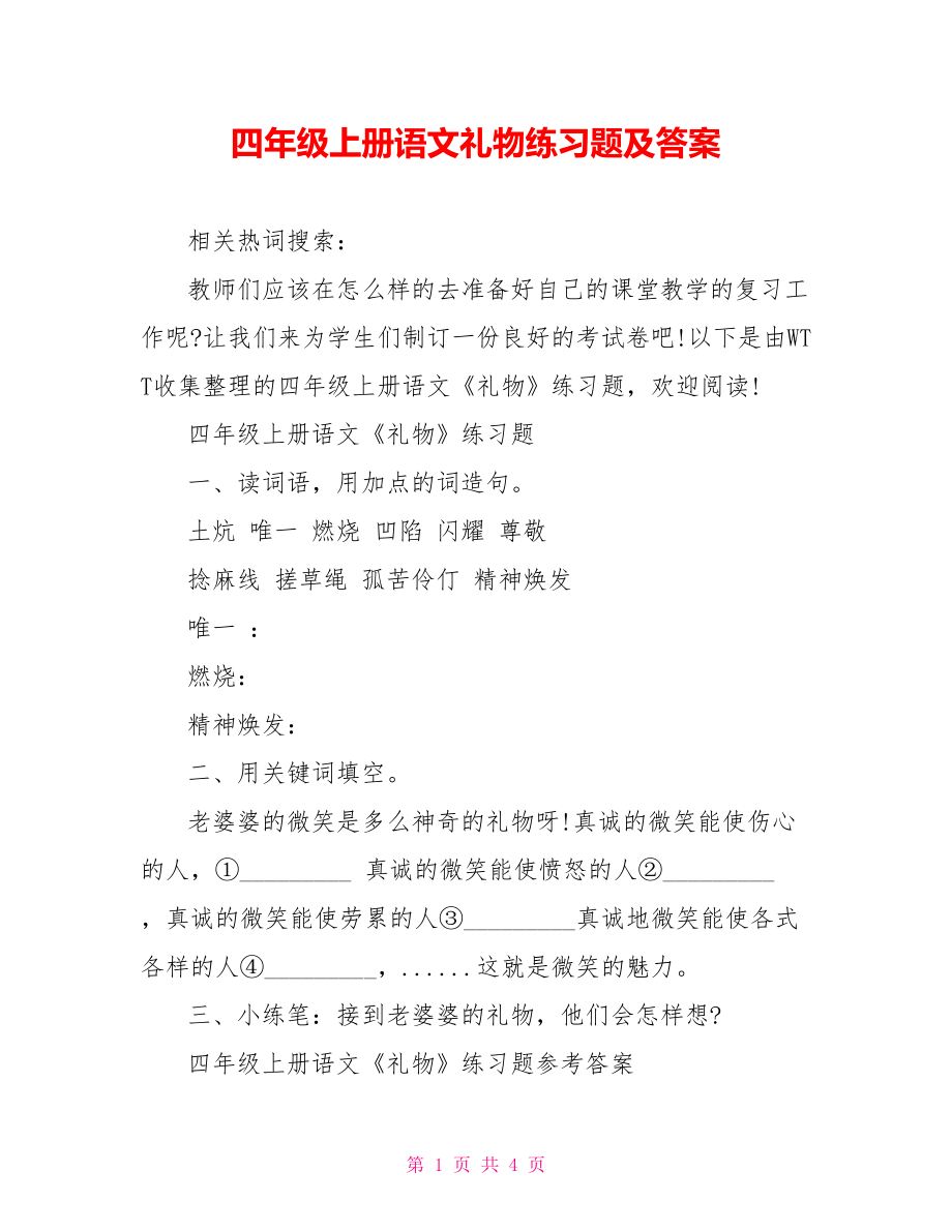 四年级上册语文礼物练习题及答案.doc_第1页