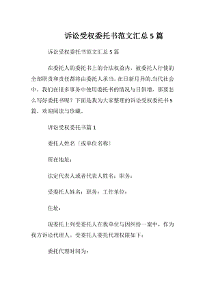 诉讼受权委托书范文汇总5篇.docx