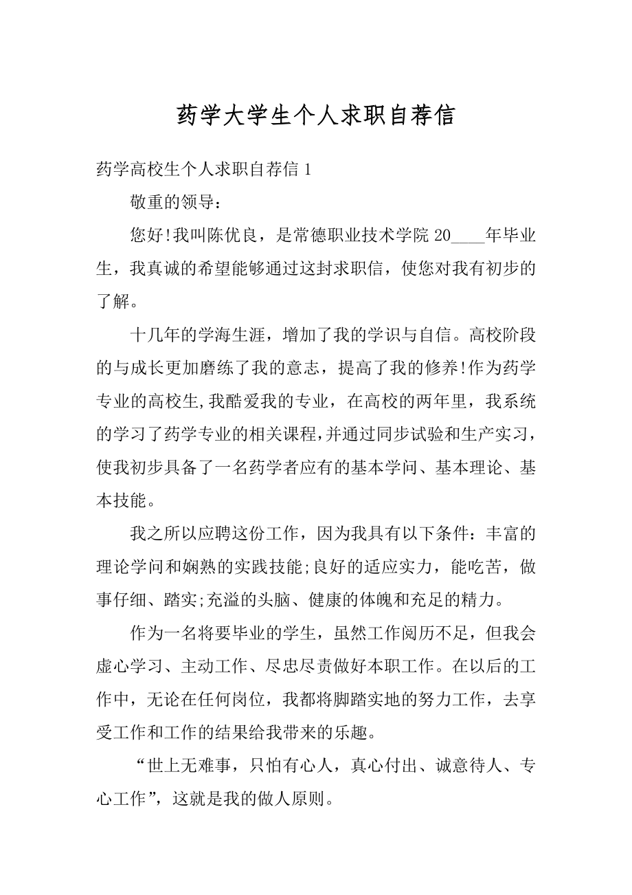 药学大学生个人求职自荐信精编.docx_第1页