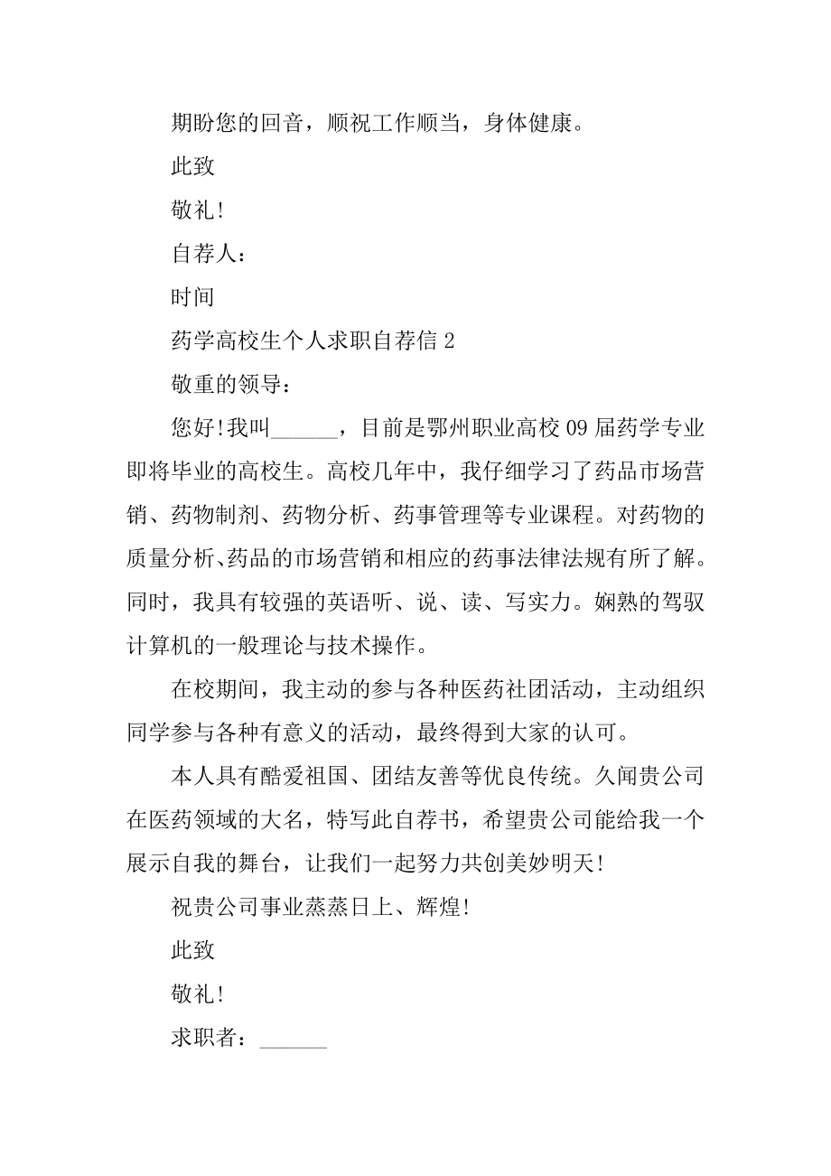 药学大学生个人求职自荐信精编.docx_第2页