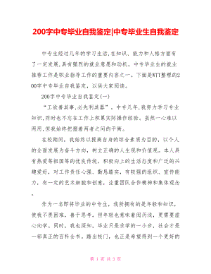 200字中专毕业自我鉴定-中专毕业生自我鉴定.doc