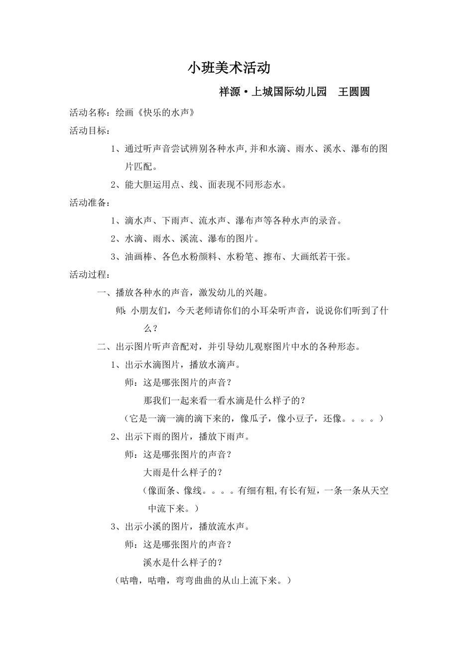 简案快乐的水声——美术.doc_第1页