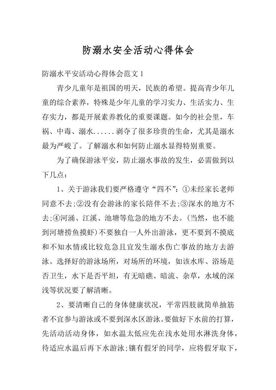 防溺水安全活动心得体会范本.docx_第1页