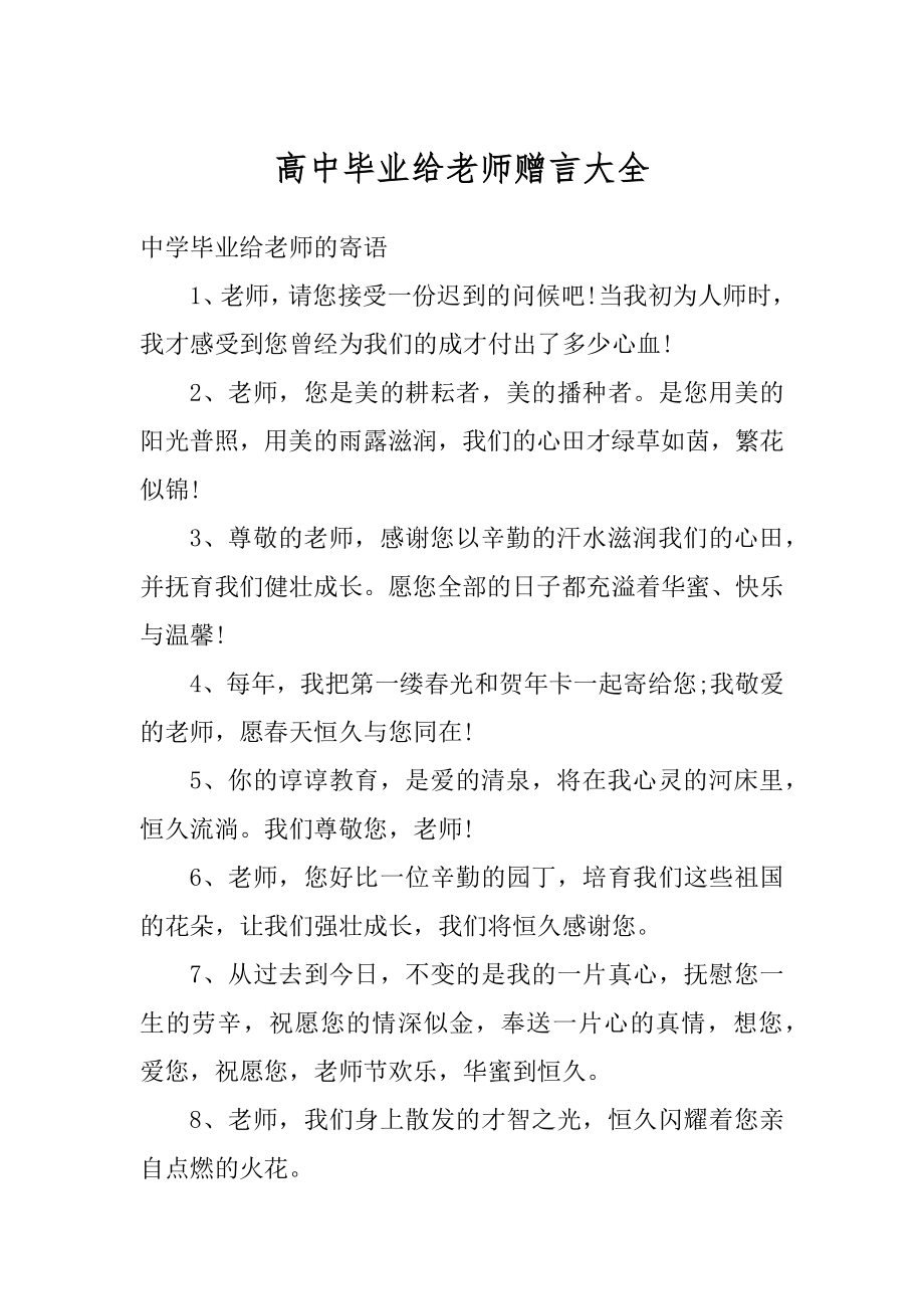 高中毕业给老师赠言大全精品.docx_第1页