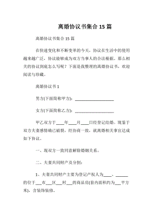 离婚协议书集合15篇.docx