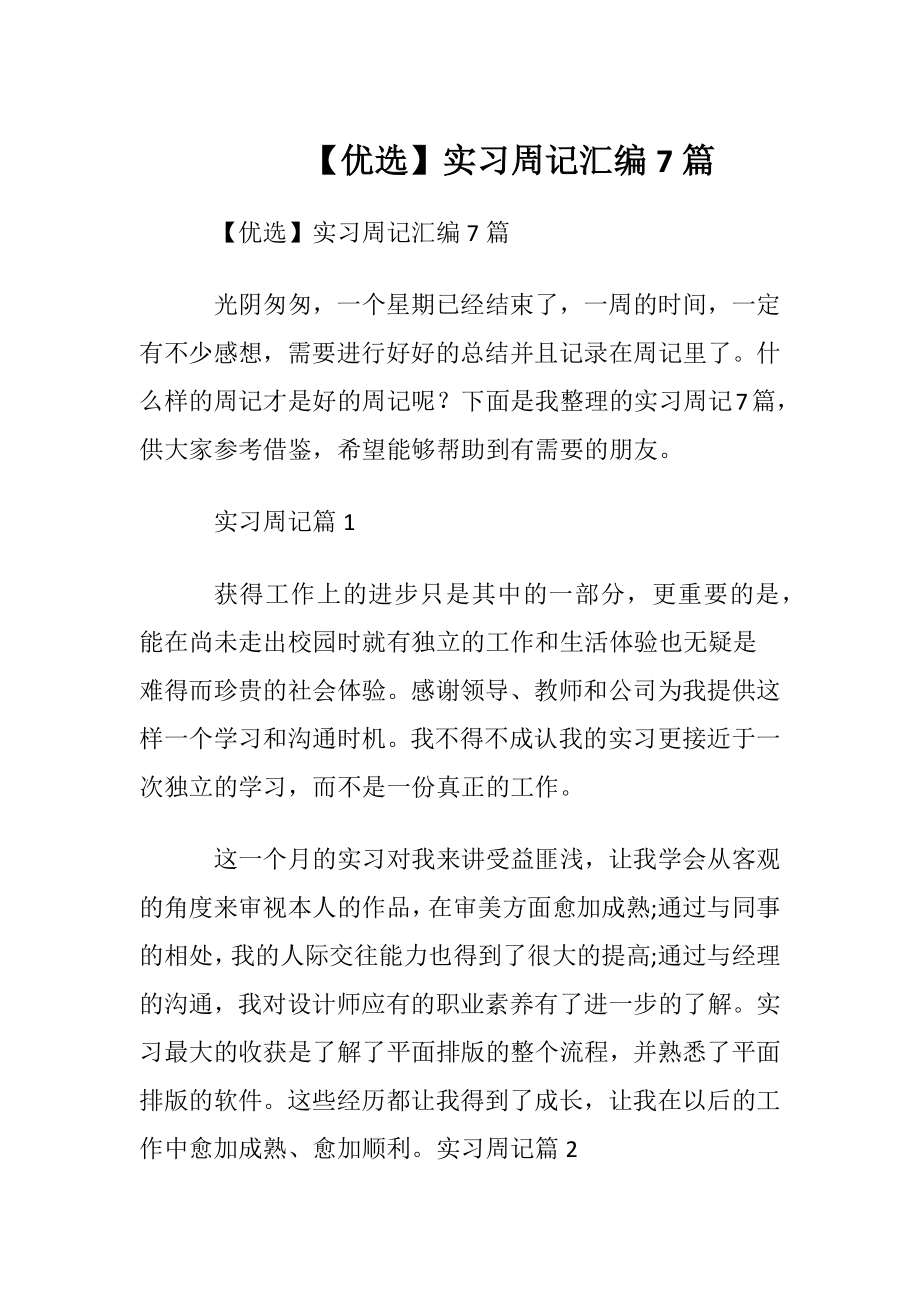 【优选】实习周记汇编7篇.docx_第1页