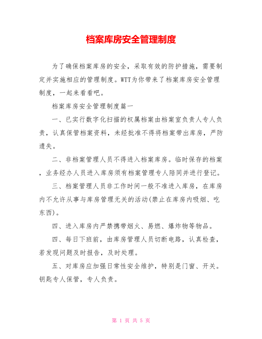 档案库房安全管理制度.doc_第1页