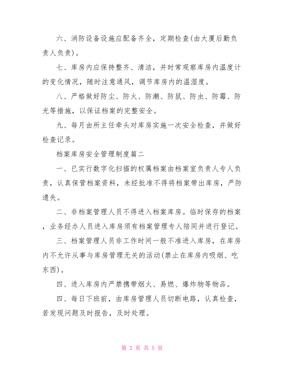 档案库房安全管理制度.doc_第2页