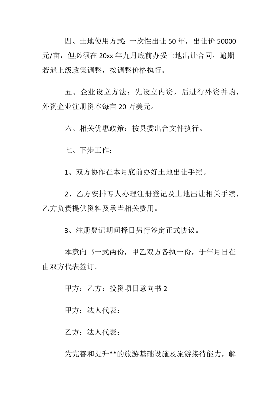 投资项目意向书.docx_第2页