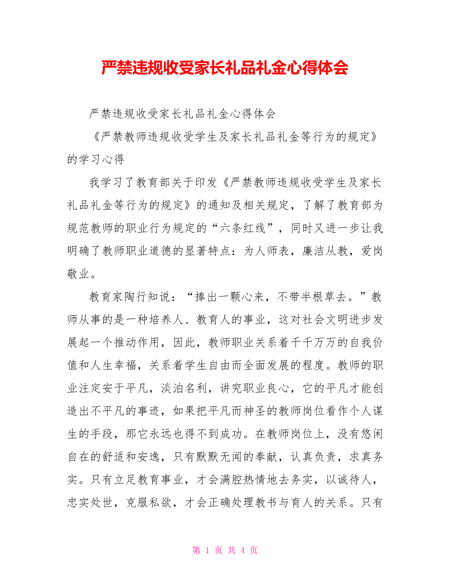 严禁违规收受家长礼品礼金心得体会.doc_第1页