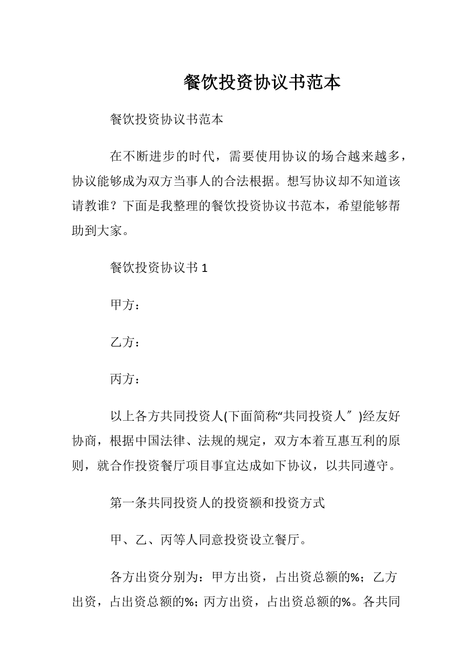 餐饮投资协议书范本.docx_第1页