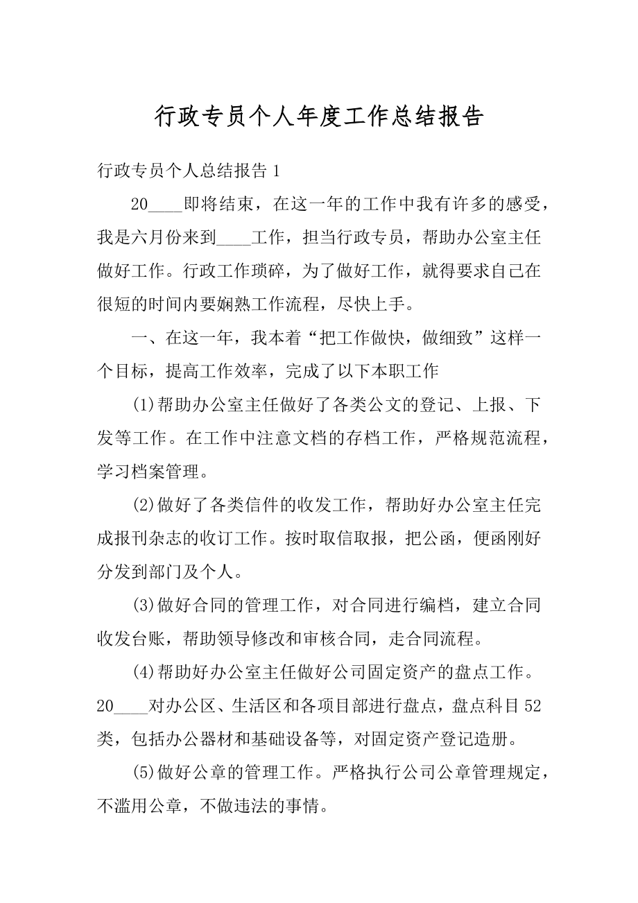 行政专员个人年度工作总结报告汇编.docx_第1页