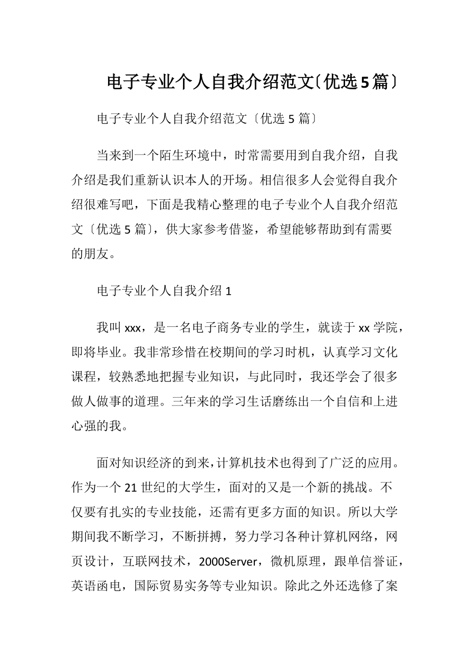 电子专业个人自我介绍范文〔优选5篇〕.docx_第1页