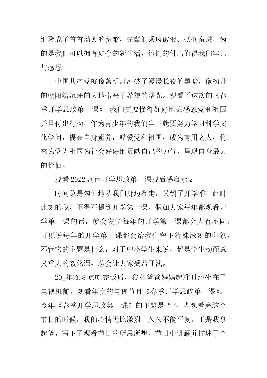 观看2022河南开学思政第一课观后感启示汇总.docx_第2页