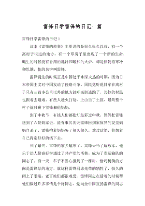 雷锋日学雷锋的日记十篇优质.docx