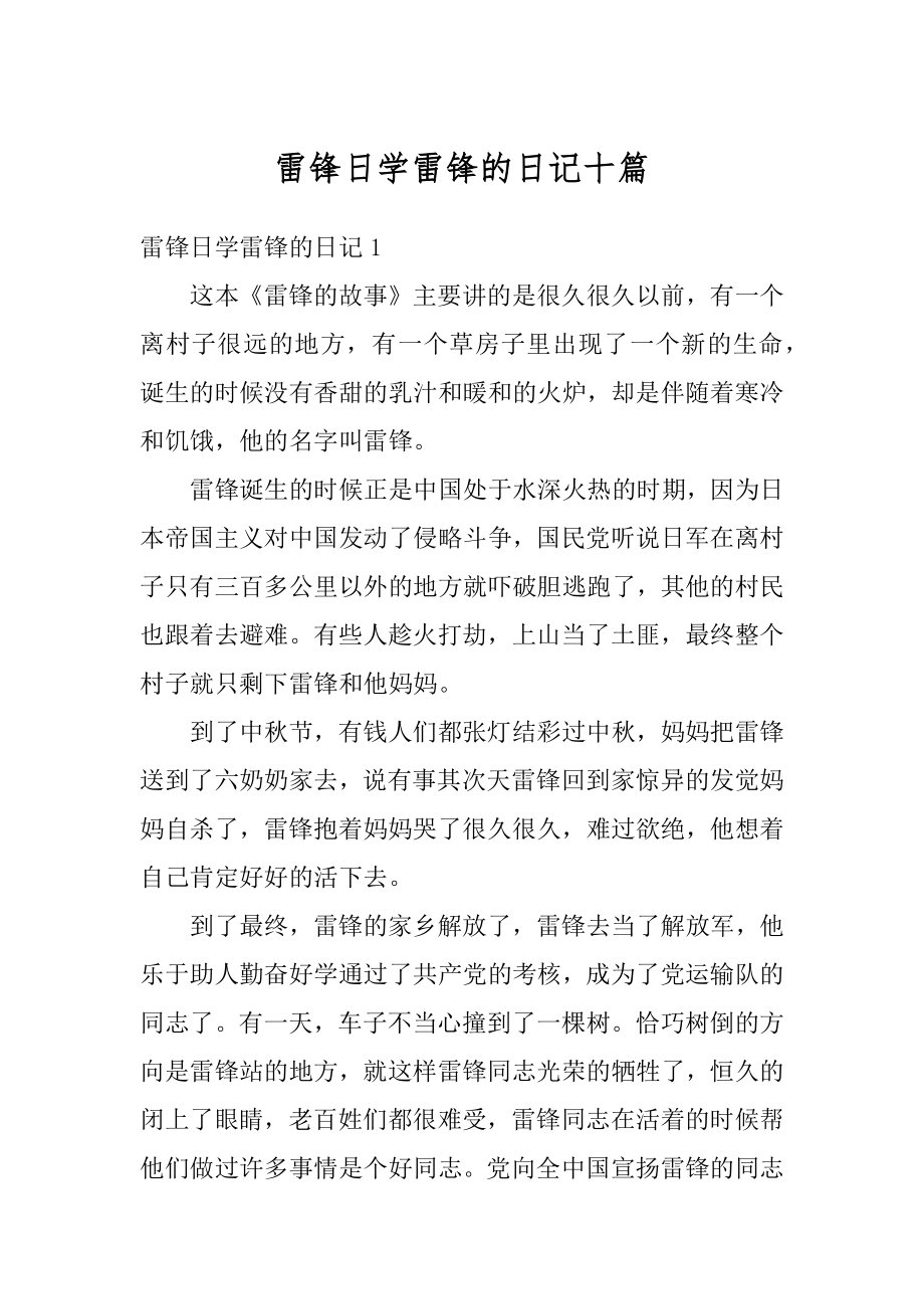 雷锋日学雷锋的日记十篇优质.docx_第1页