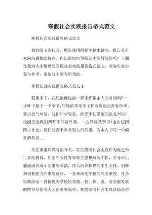 寒假社会实践报告格式范文.docx