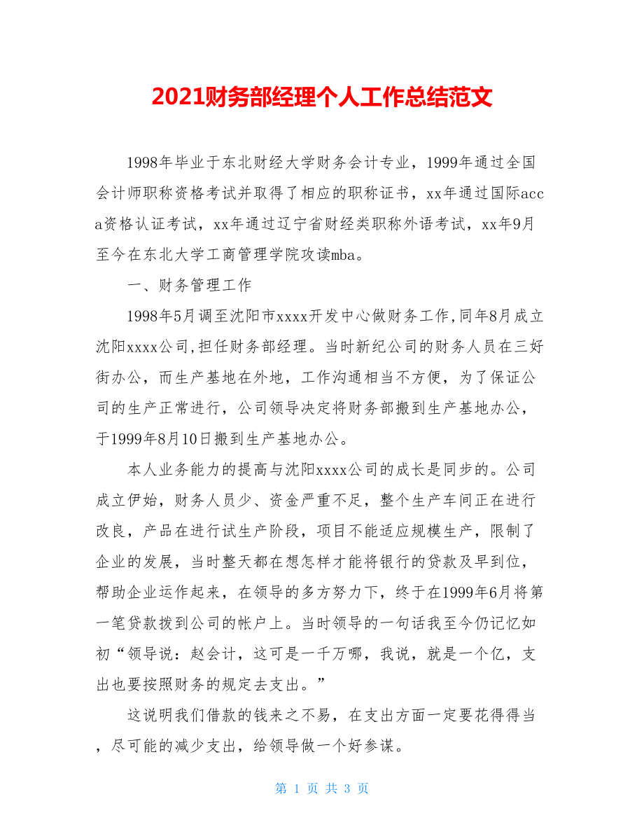 2021财务部经理个人工作总结范文.doc_第1页