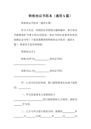 转租协议书范本〔通用5篇〕.docx