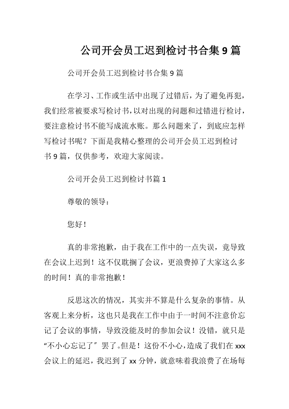 公司开会员工迟到检讨书合集9篇.docx_第1页