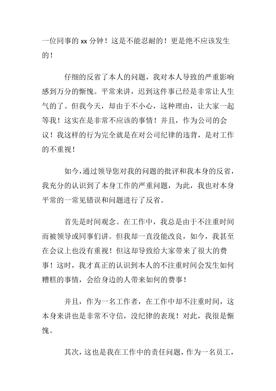 公司开会员工迟到检讨书合集9篇.docx_第2页