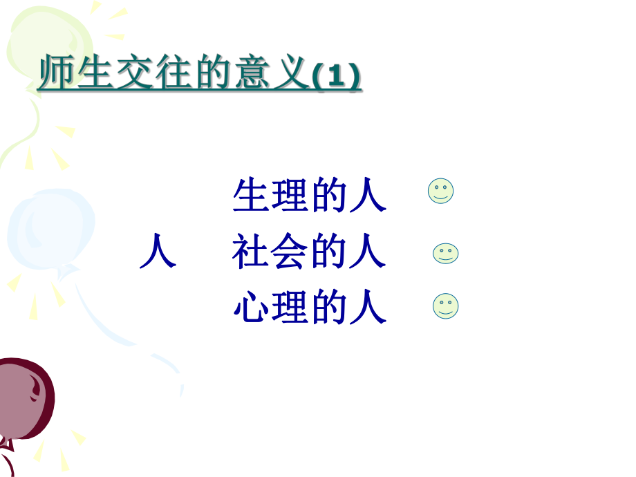 师生交往的艺术（周红五）.ppt_第2页