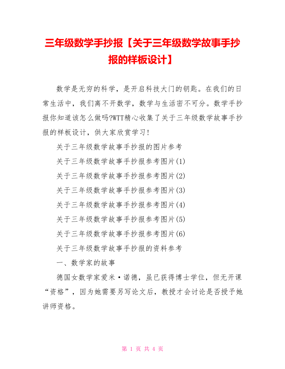 三年级数学手抄报【关于三年级数学故事手抄报的样板设计】.doc_第1页