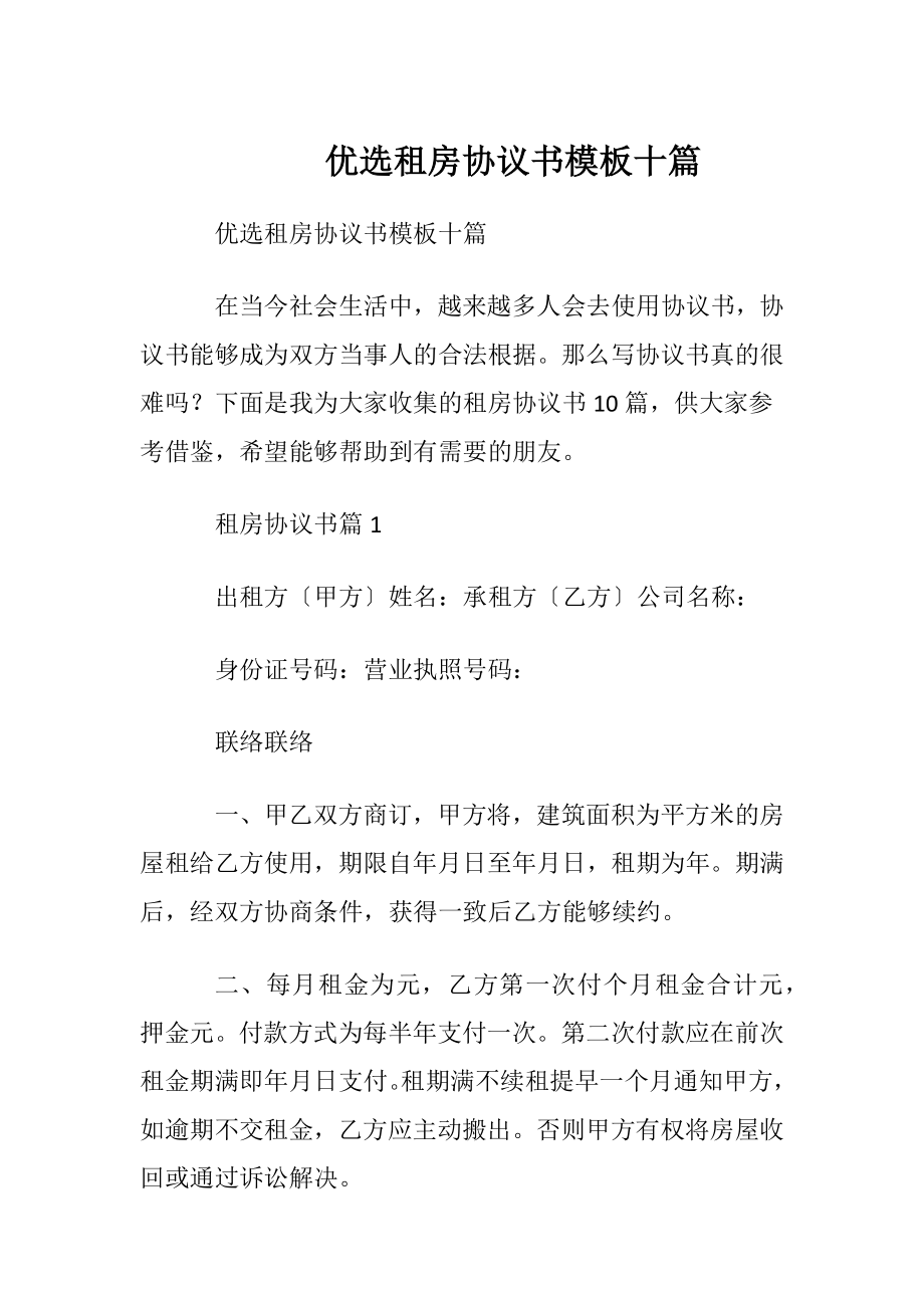 优选租房协议书模板十篇.docx_第1页