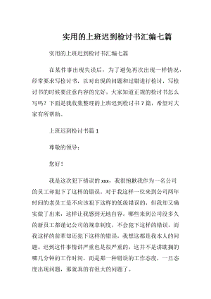 实用的上班迟到检讨书汇编七篇.docx