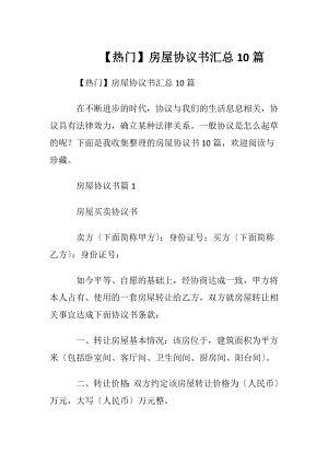 【热门】房屋协议书汇总10篇.docx