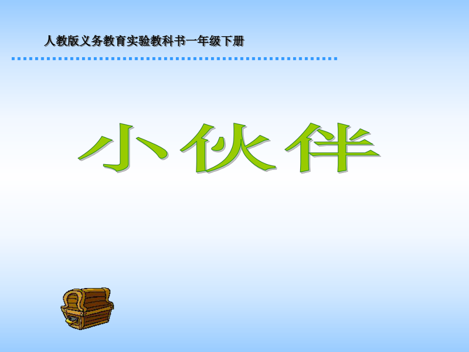 小学一年级语文小伙伴.ppt_第1页