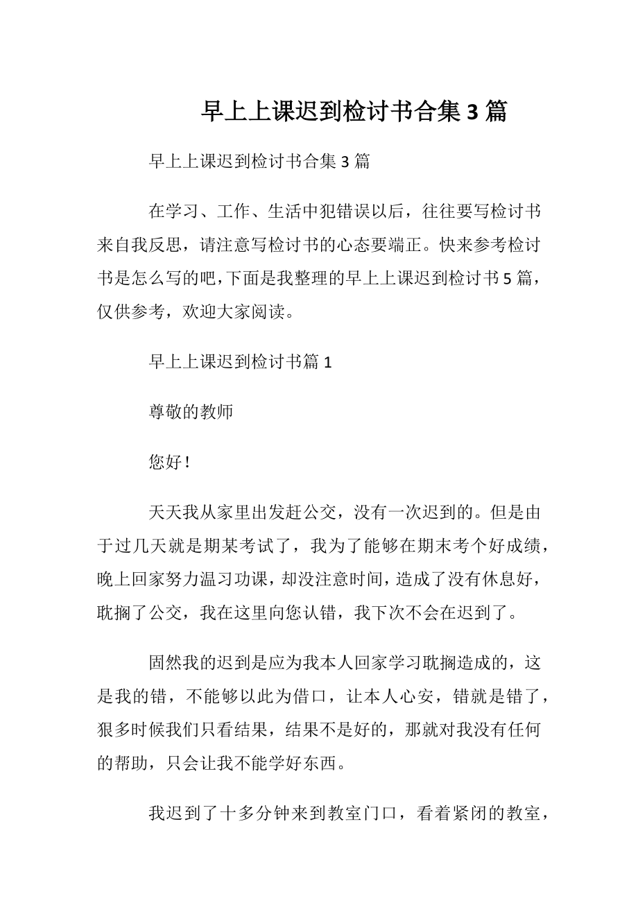 早上上课迟到检讨书合集3篇.docx_第1页