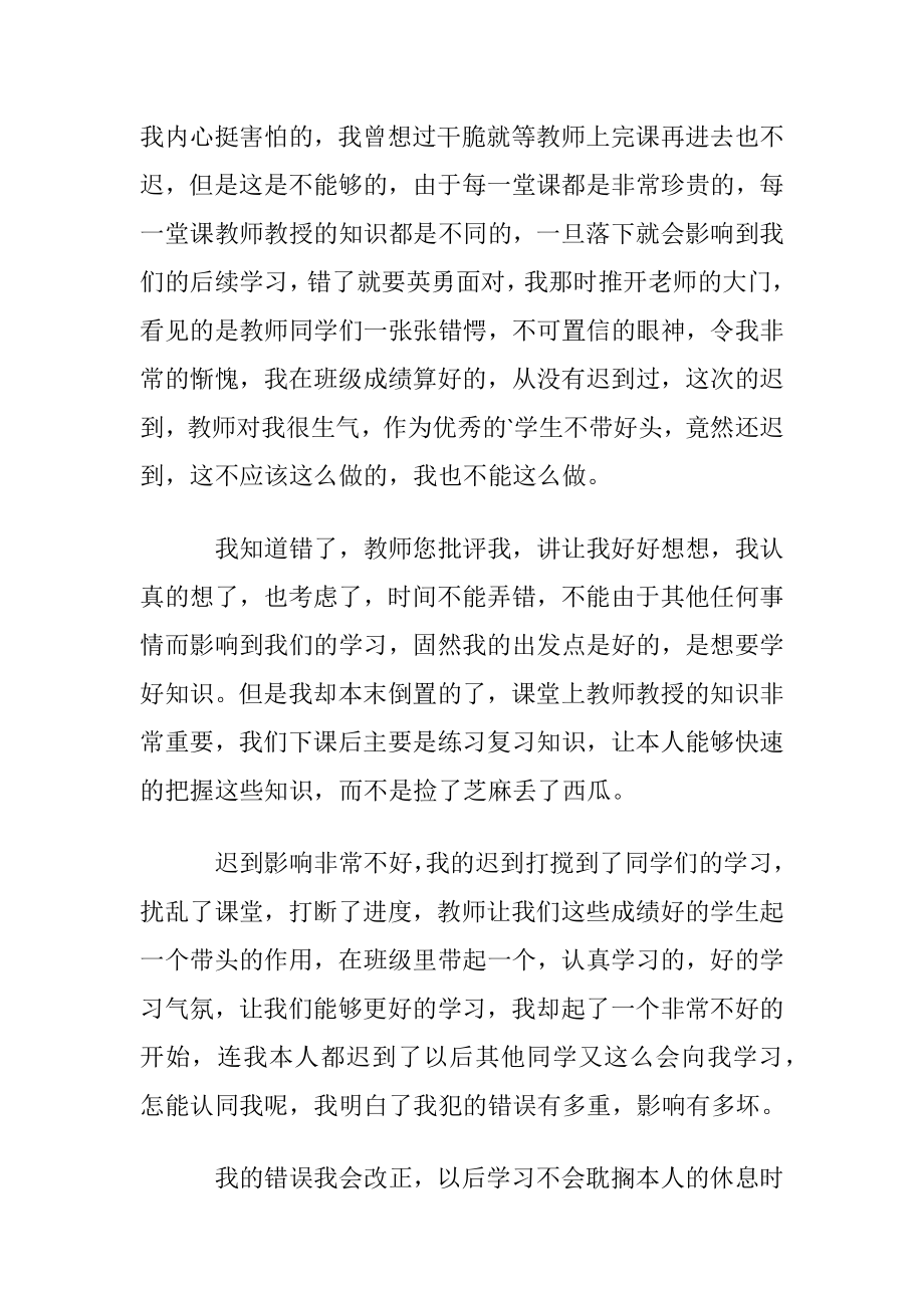 早上上课迟到检讨书合集3篇.docx_第2页