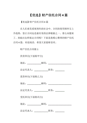 【优选】财产信托合同4篇.docx