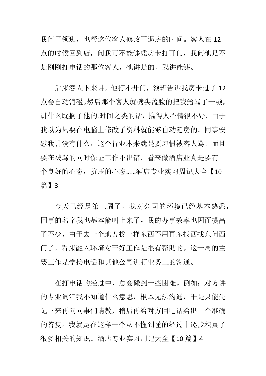 酒店专业实习周记大全【10篇】.docx_第2页