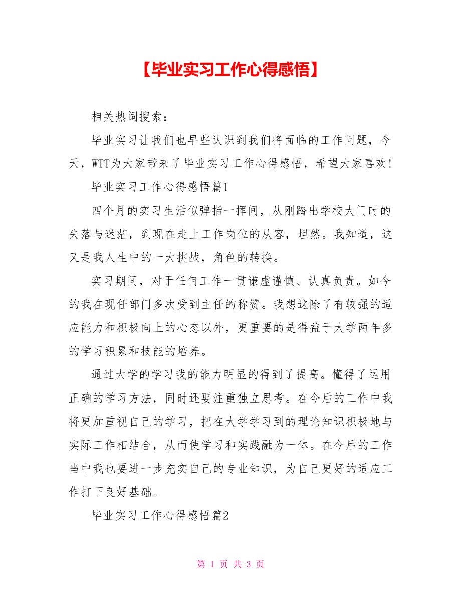 【毕业实习工作心得感悟】 .doc_第1页