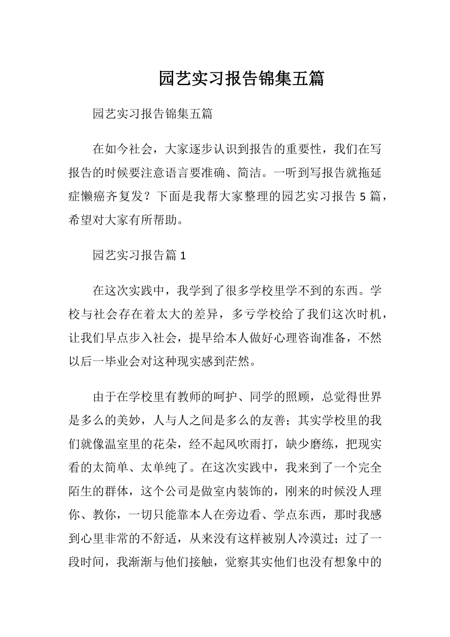 园艺实习报告锦集五篇.docx_第1页