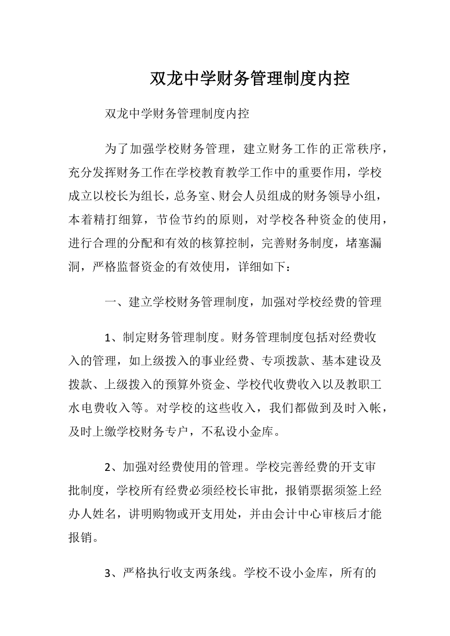 双龙中学财务管理制度内控.docx_第1页