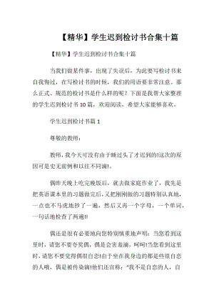 【精华】学生迟到检讨书合集十篇.docx