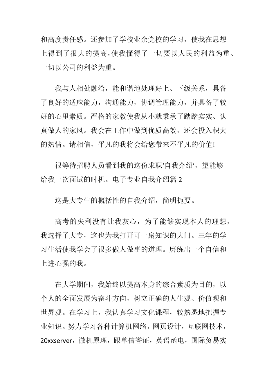 电子专业自我介绍模板汇总5篇.docx_第2页