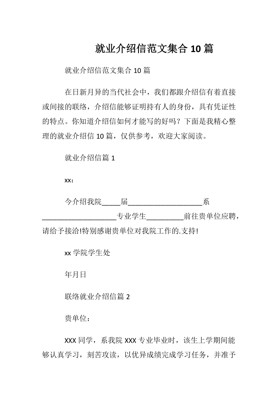 就业介绍信范文集合10篇.docx_第1页