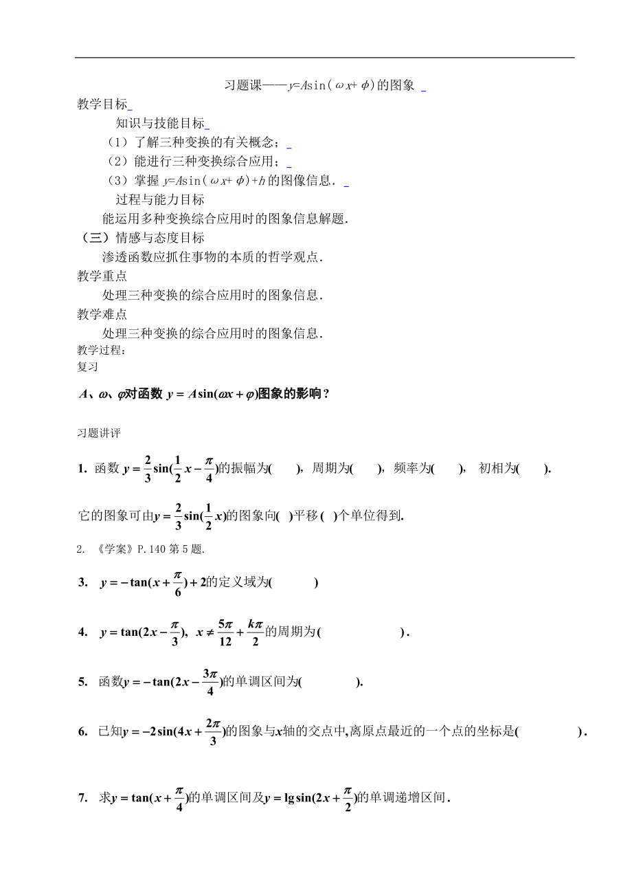 新课标高中数学人教A版必修四 习题课——函数y=Asin(ωx+φ)的图象 教案.doc_第1页