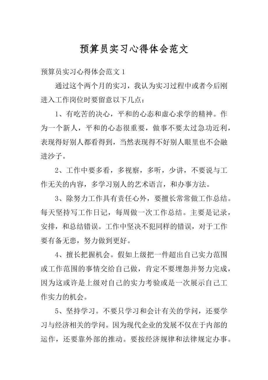 预算员实习心得体会范文范例.docx_第1页