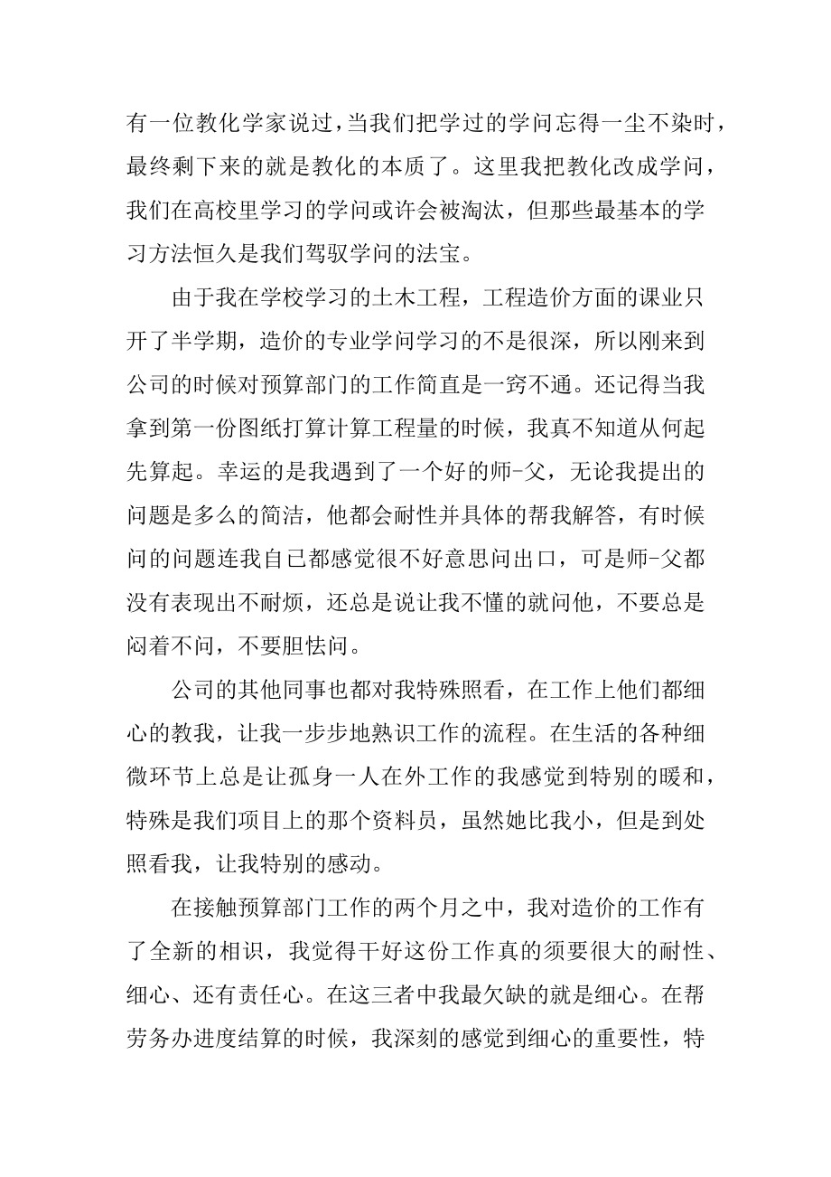 预算员实习心得体会范文范例.docx_第2页