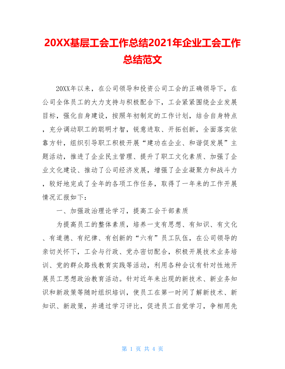 20XX基层工会工作总结2021年企业工会工作总结范文.doc_第1页