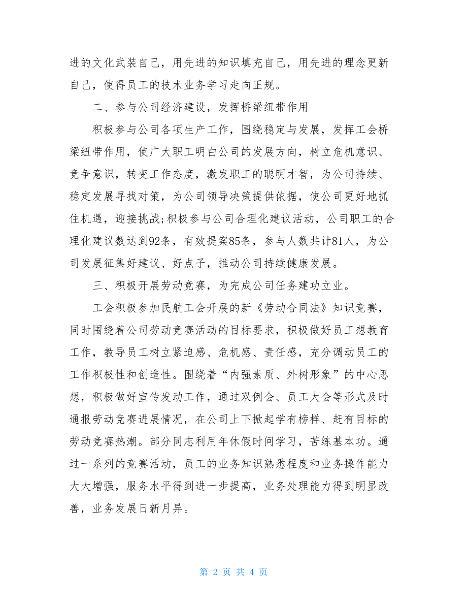 20XX基层工会工作总结2021年企业工会工作总结范文.doc_第2页