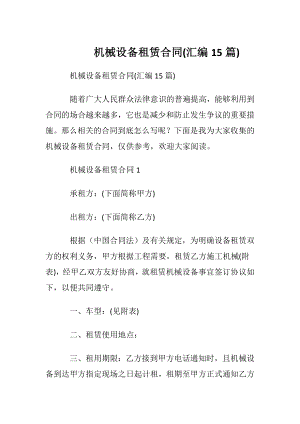 机械设备租赁合同(汇编15篇).docx