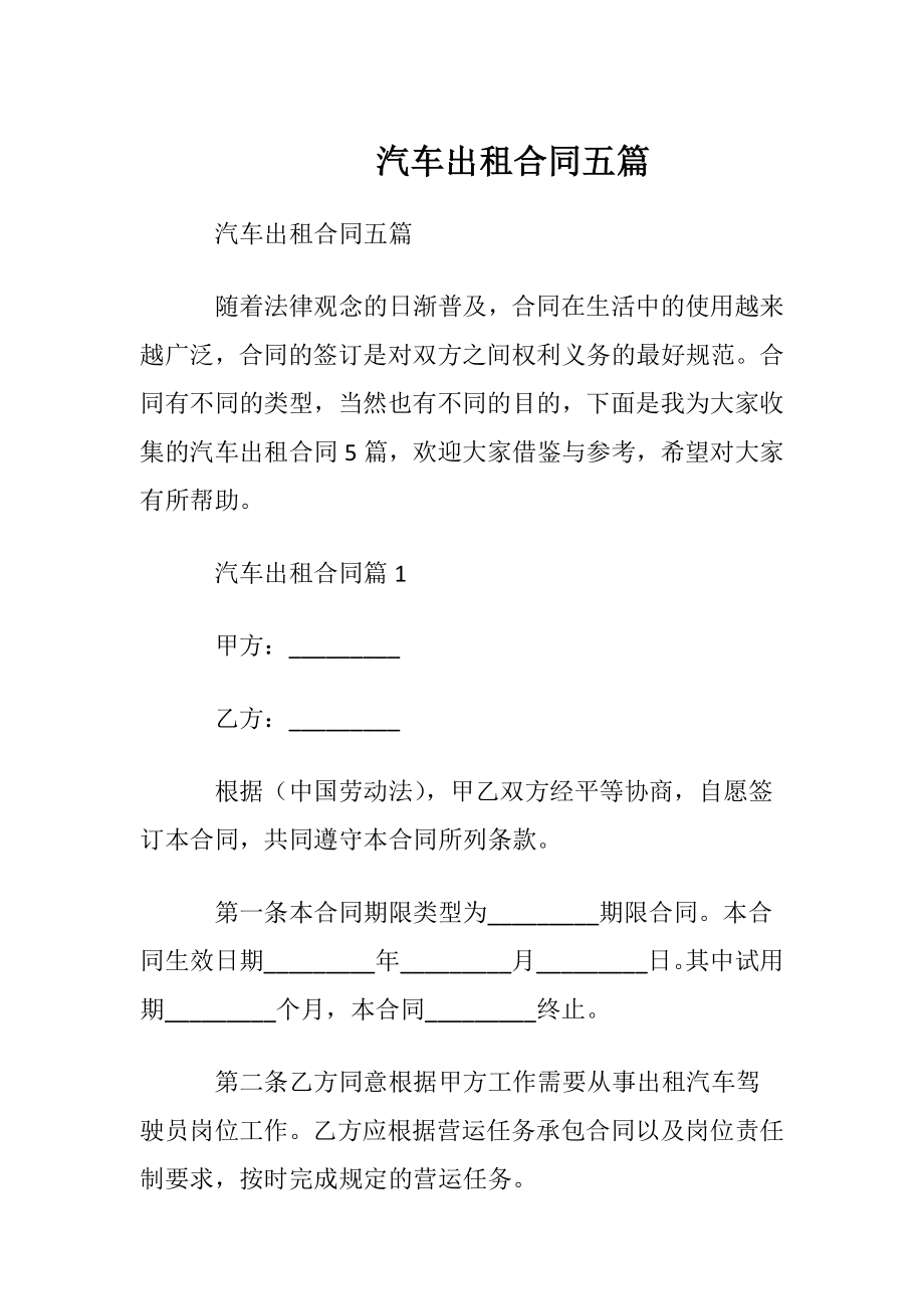 汽车出租合同五篇.docx_第1页